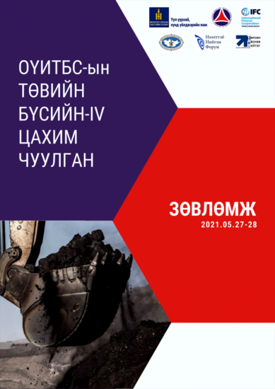ОҮИТБС-ЫН ТӨВИЙН БҮСИЙН -IV ЦАХИМ ЧУУЛГАНААС ГАРСАН ЗӨВЛӨМЖ