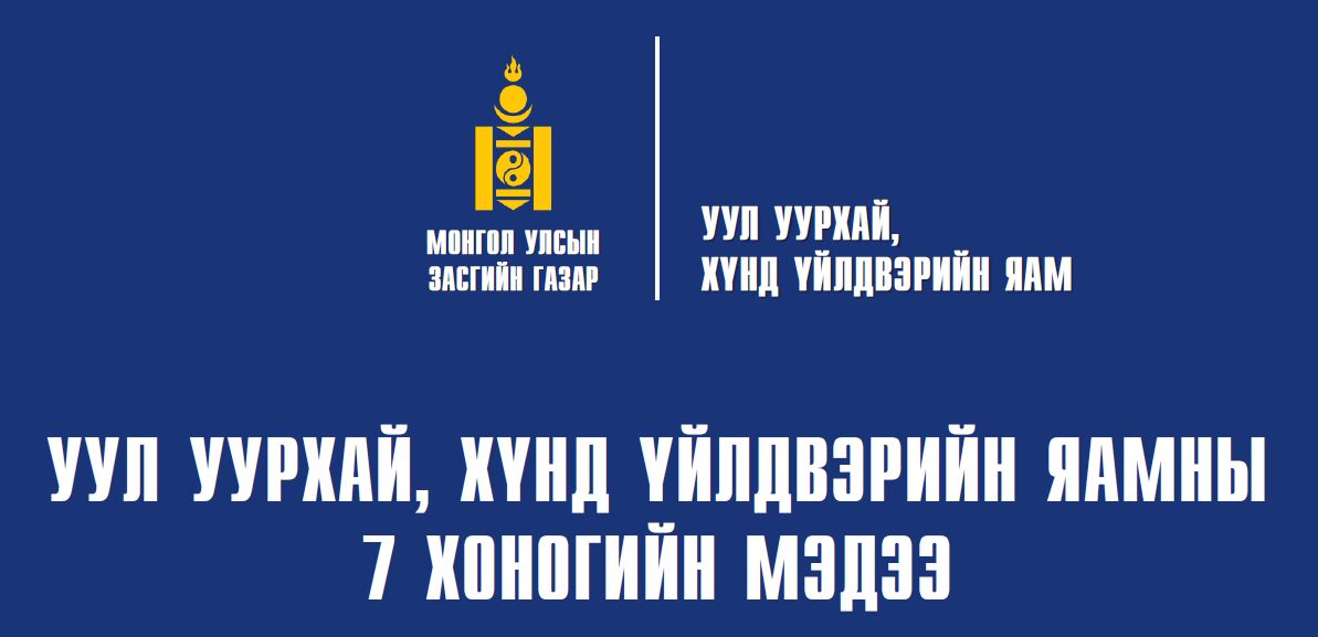 7 ХОНОГИЙН СТАТИСТИК МЭДЭЭ
