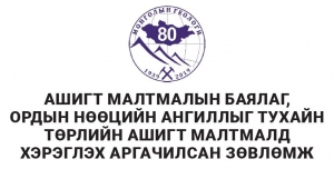 МОНГОЛ УЛСЫН АШИГТ МАЛТМАЛЫН БАЯЛАГ, ОРДЫН НӨӨЦИЙН АНГИЛЛЫГ ТУХАЙН ТӨРЛИЙН АШИГТ МАЛТМАЛД ХЭРЭГЛЭХ АРГАЧИЛСАН ЗӨВЛӨМЖ I, II, III БОТЬ