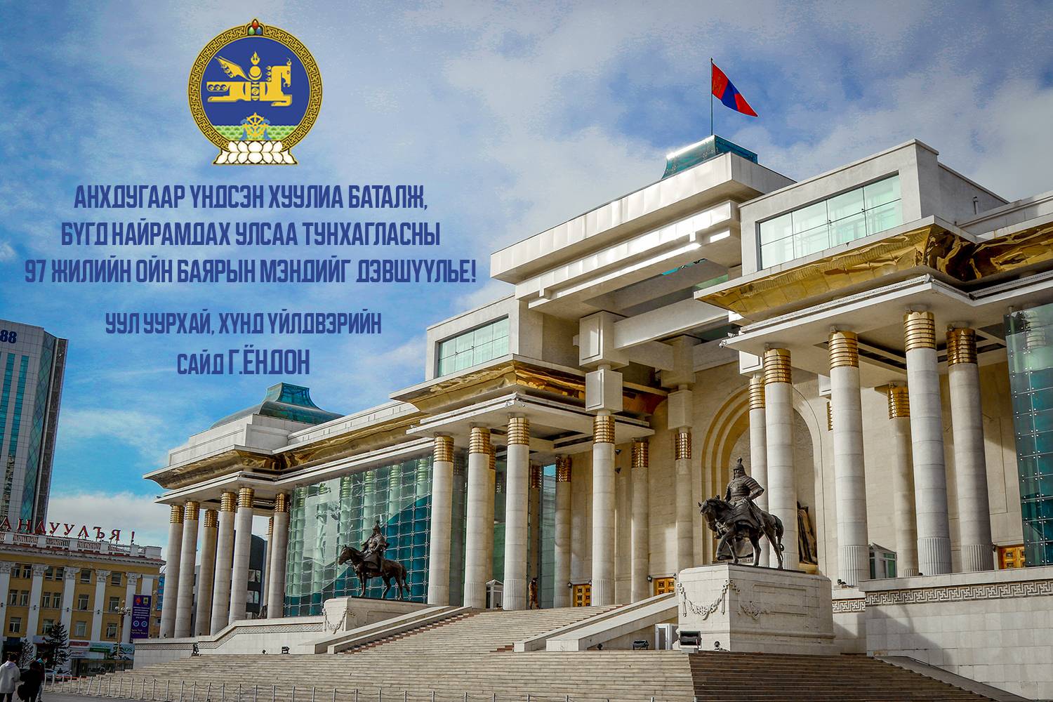 Монгол Улс  Анхдугаар Үндсэн хуулиа баталж, Бүгд Найрамдах улсаа тунхагласны 97 жилийн ойн баярын мэндийг дэвшүүлье!