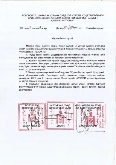 БОЛОВСРОЛ, ШИНЖЛЭХ УХААНЫ САЙД, УУЛ УУРХАЙ, ХҮНД ҮЙЛДВЭРИЙН САЙД, ХҮНС, ХӨДӨӨ АЖ АХУЙ, ХӨНГӨН ҮЙЛДВЭРИЙН САЙДЫН ХАМТАРСАН ТУШААЛ