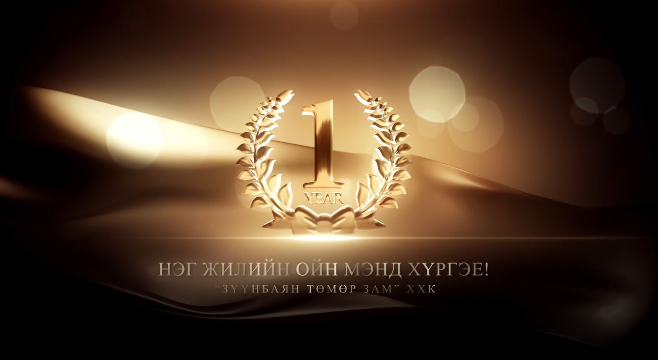 “ЗҮҮНБАЯН ТӨМӨР ЗАМ” ХХК-ИЙН НЭГ ЖИЛИЙН ОЙ ТОХИОЖ БАЙНА.