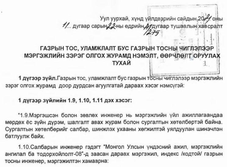 ГАЗРЫН ТОС, УЛАМЖЛАЛТ БУС ГАЗРЫН ТОСНЫ ЧИГЛЭЛЭЭР МЭРГЭЖЛИЙН ЗЭРЭГ ОЛГОХ ЖУРАМД НЭМЭЛТ, ӨӨРЧЛӨЛТ ОРУУЛАХ ТУХАЙ