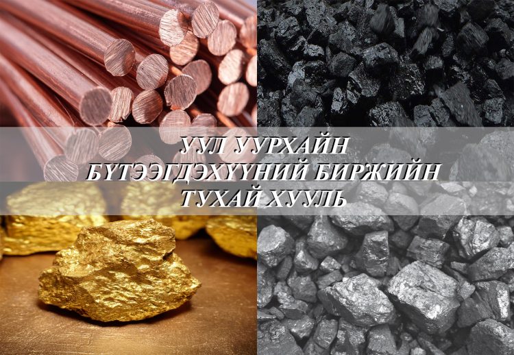 УУЛ УУРХАЙН БҮТЭЭГДЭХҮҮНИЙ БИРЖИЙН ТУХАЙ ХУУЛЬ