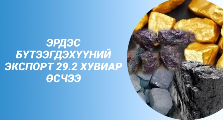 ЭРДЭС БҮТЭЭГДЭХҮҮНИЙ ЭКСПОРТ ӨНГӨРСӨН ОНЫ МӨН ҮЕИЙН ГҮЙЦЭТГЭЛЭЭС 1,873.8 САЯ АМ.ДОЛЛАР БУЮУ 29.2 ХУВИАР ӨСЧЭЭ