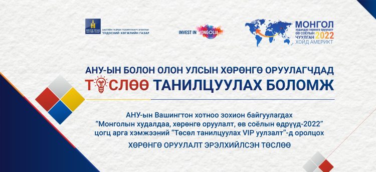 “МОНГОЛЫН ХУДАЛДАА, ХӨРӨНГӨ ОРУУЛАЛТ, ӨВ СОЁЛЫН ӨДРҮҮД-2022” АРГА ХЭМЖЭЭНИЙ ТУХАЙ