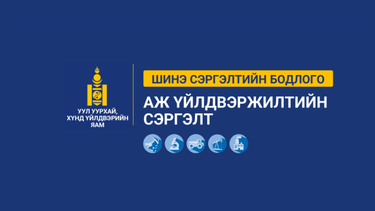АЖ ҮЙЛДВЭРЖИЛТИЙГ СЭРГЭЭХ АЖЛЫН ХҮРЭЭНД 13 ТӨСӨЛ, ХӨТӨЛБӨР ХЭРЭГЖҮҮЛНЭ