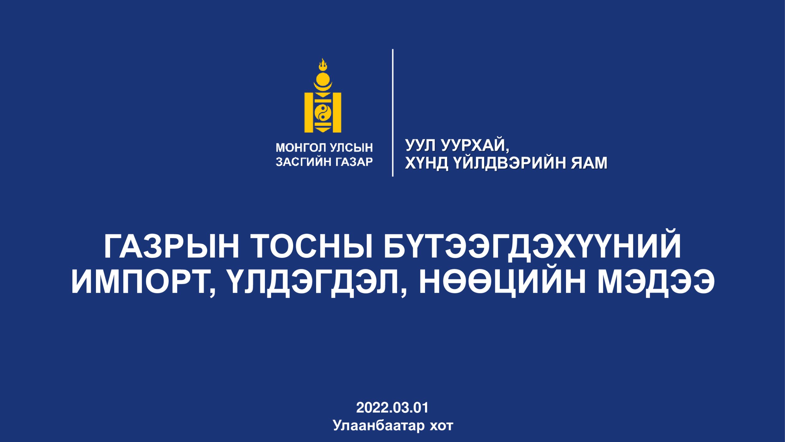 ГАЗРЫН ТОСНЫ БҮТЭЭГДЭХҮҮНИЙ ҮЛДЭГДЭЛ, НӨӨЦИЙН МЭДЭЭ