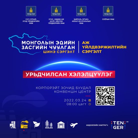 “МЭЗЧ-2022”, АЖ ҮЙЛДВЭРЖИЛТИЙН СЭРГЭЛТ СЭДЭВТ УРЬДЧИЛСАН ХЭЛЭЛЦҮҮЛЭГ ЭНЭ САРЫН 24-НД БОЛНО