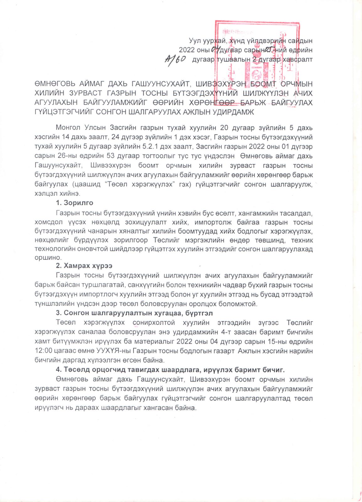 СОНГОН ШАЛГАРУУЛАЛТЫН ЗАРЛАЛ