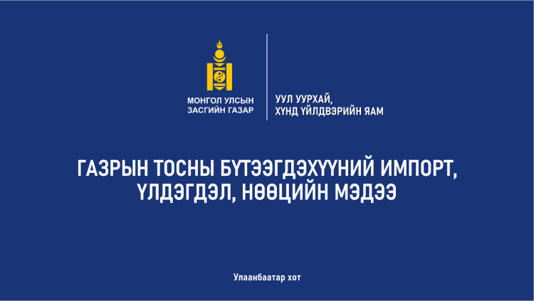 ГАЗРЫН ТОСНЫ БҮТЭЭГДЭХҮҮНИЙ ҮЛДЭГДЭЛ, НӨӨЦИЙН МЭДЭЭ /2023.08.03/