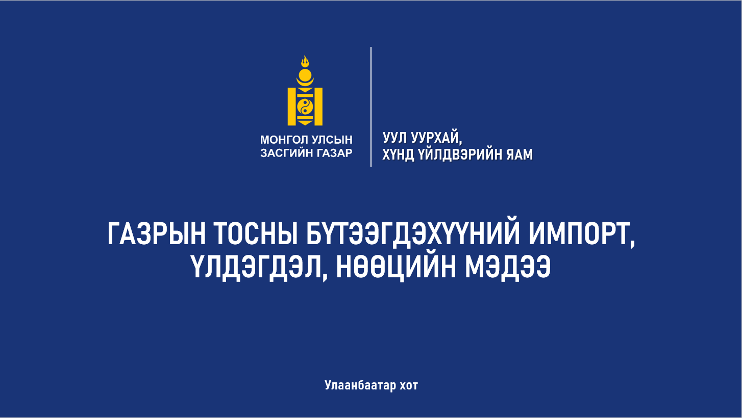 ГАЗРЫН ТОСНЫ БҮТЭЭГДЭХҮҮНИЙ ҮЛДЭГДЭЛ, НӨӨЦИЙН МЭДЭЭ /2023.06.16/