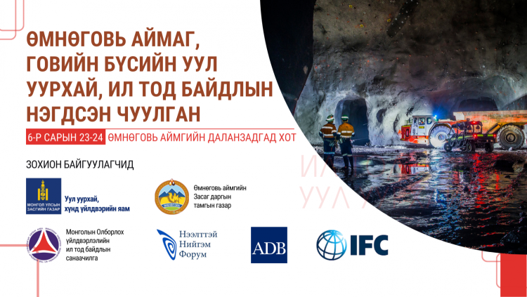 “ӨМНӨГОВЬ АЙМАГ БА ГОВИЙН БҮСИЙН УУЛ УУРХАЙ, ИЛ ТОД БАЙДЛЫН НЭГДСЭН ЧУУЛГА, УУЛЗАЛТ” ЭХЭЛЛЭЭ