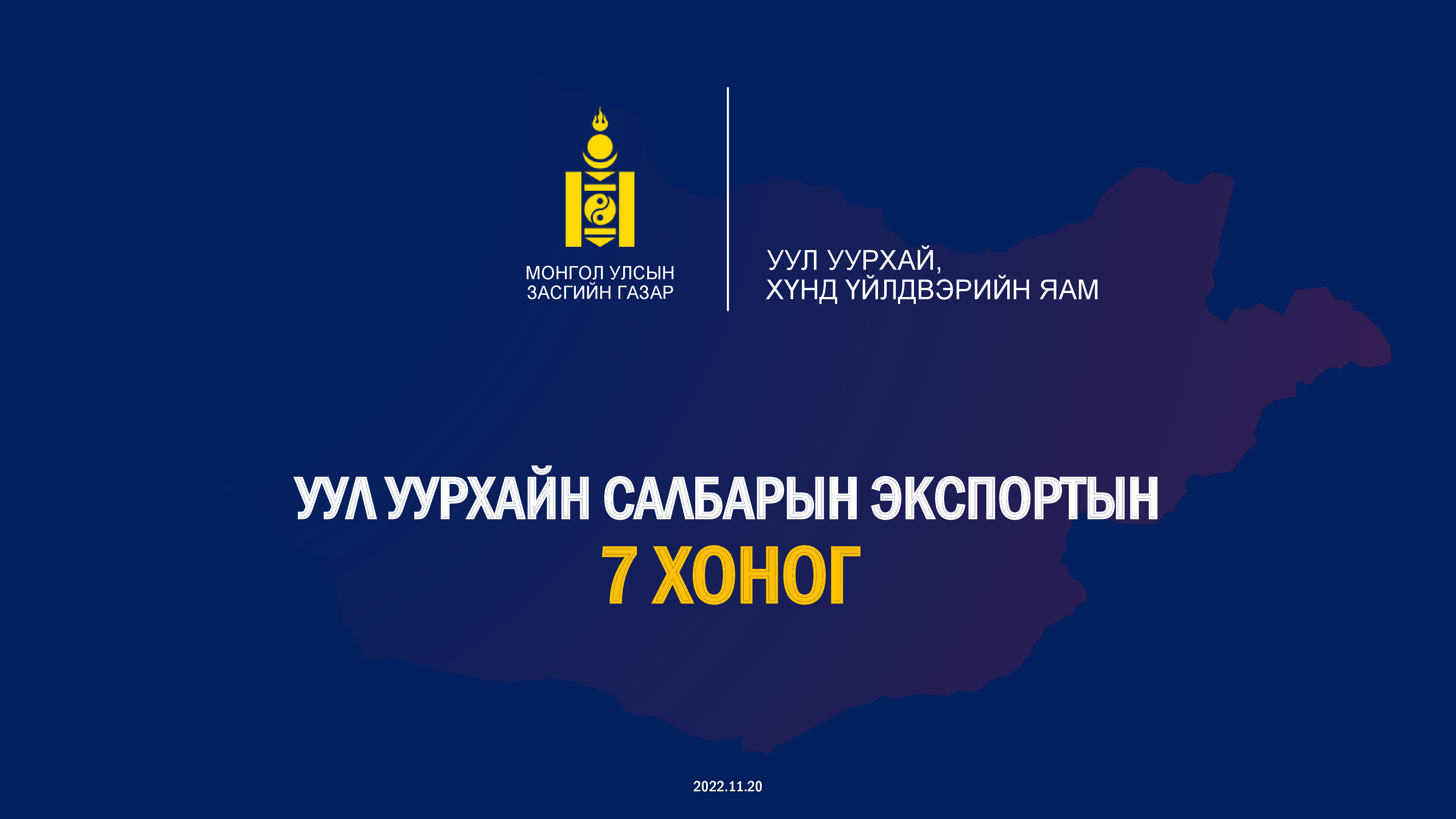 7 ХОНОГИЙН СТАТИСТИК МЭДЭЭ /3.24-3.30/