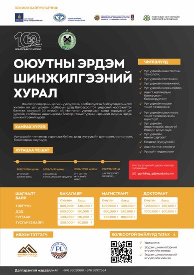 ОЮУТНЫ ЭРДЭМ ШИНЖИЛГЭЭНИЙ ХУРАЛД ОРОЛЦОХЫГ УРЬЖ БАЙНА