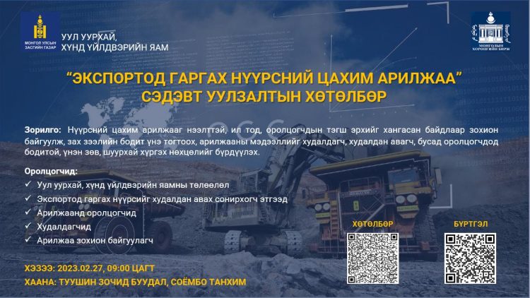 “ЭКСПОРТОД ГАРГАХ НҮҮРСНИЙ ЦАХИМ АРИЛЖАА” СЭДЭВТ УУЛЗАЛТ