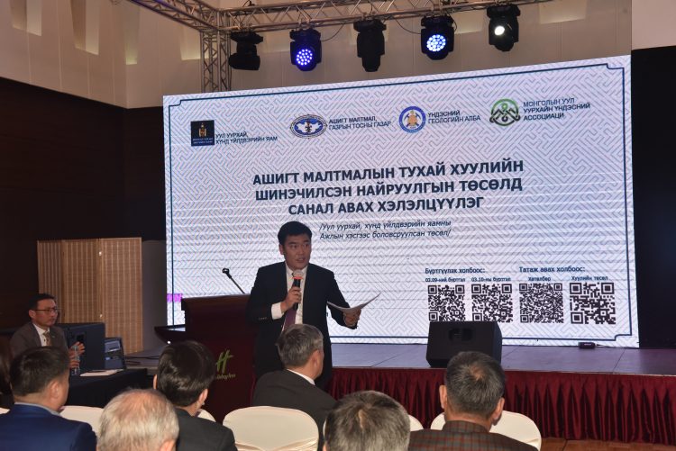 АШИГТ МАЛТМАЛЫН ТУХАЙ ХУУЛИЙН ШИНЭЧИЛСЭН НАЙРУУЛГЫН ТӨСӨЛД САНАЛ АВАХ ХЭЛЭЛЦҮҮЛЭГ ӨНӨӨДӨР ҮРГЭЛЖИЛНЭ