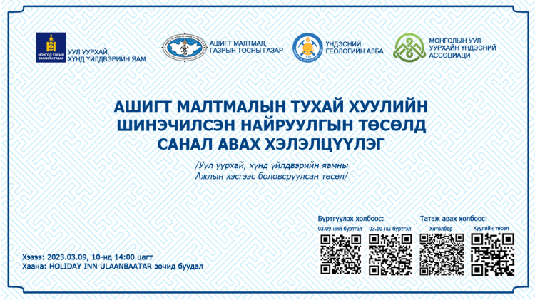 АШИГТ МАЛТМАЛЫН ТУХАЙ ХУУЛИЙН ШИНЭЧИЛСЭН НАЙРУУЛГЫН ТӨСӨЛД САНАЛ АВАХ ХЭЛЭЛЦҮҮЛЭГТ ОРОЛЦОХЫГ УРЬЖ БАЙНА.