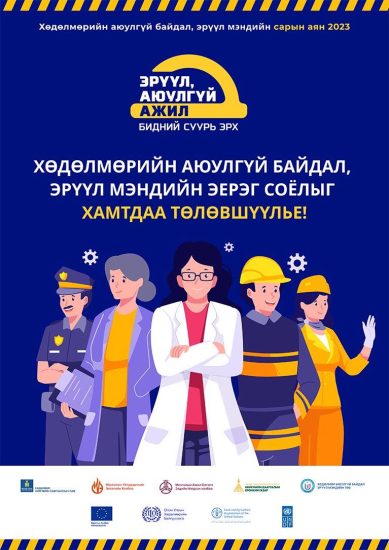 “Эрүүл аюулгүй ажил-Бидний суурь эрх” уриан дор зохион байгуулж байгаа хөдөлмөрийн аюулгүй байдал, эрүүл мэндийн аянд нэгдэхийг уриалж байна