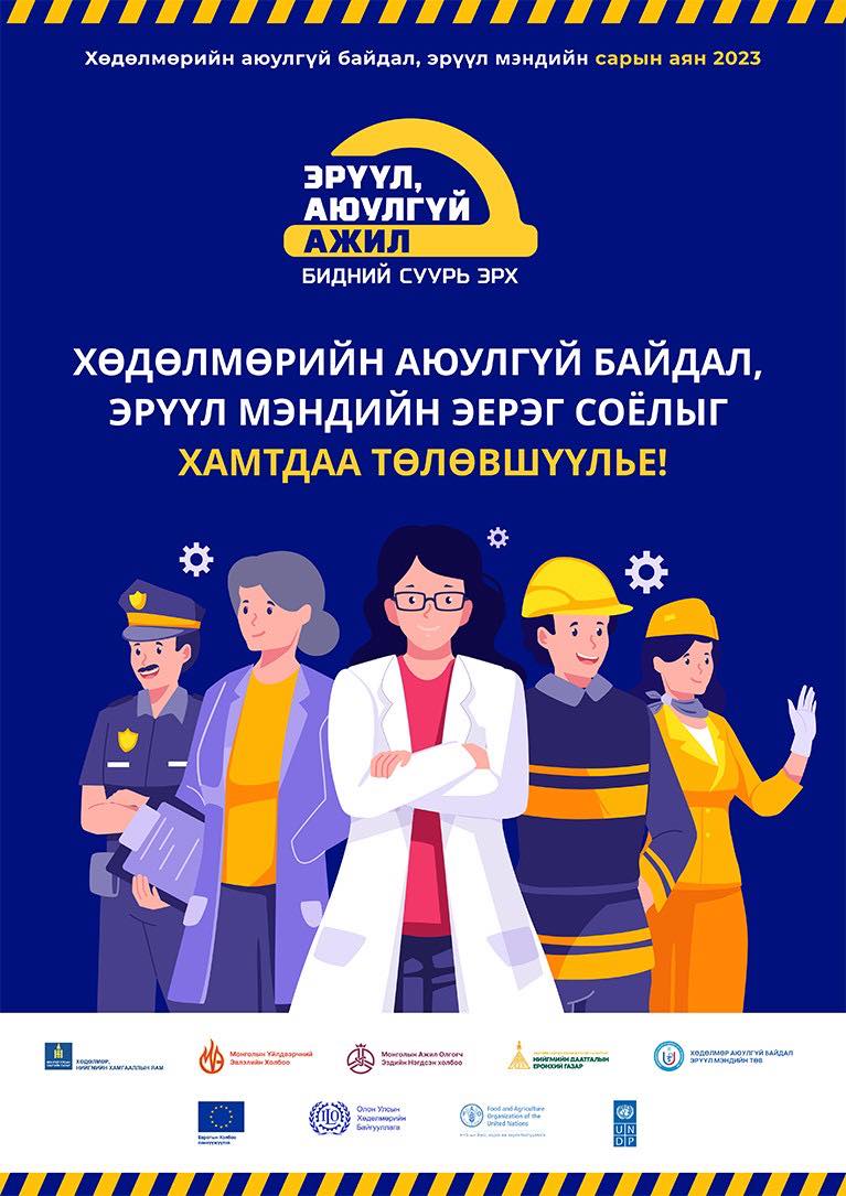 “Эрүүл аюулгүй ажил-Бидний суурь эрх” уриан дор зохион байгуулж байгаа хөдөлмөрийн аюулгүй байдал, эрүүл мэндийн аянд нэгдэхийг уриалж байна