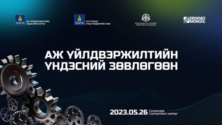 АЖ ҮЙЛДВЭРЖИЛТИЙН ҮНДЭСНИЙ ЗӨВЛӨГӨӨН ЭНЭ САРЫН 26-НД БОЛНО