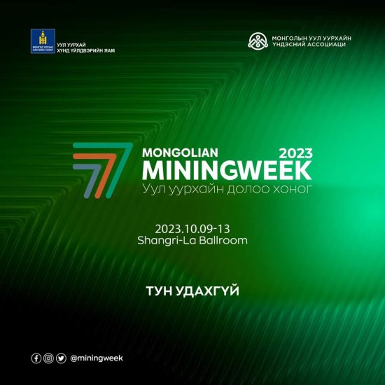 “MONGOLIAN MINING WEEK 2023” ЧУУЛГАН БОЛНО