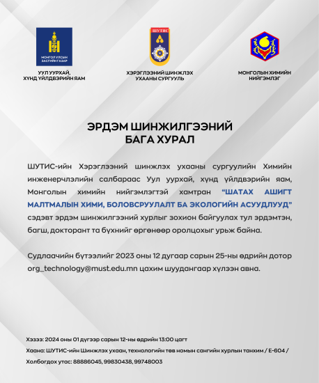 “ШАТАХ АШИГТ МАЛТМАЛЫН ХИМИ, БОЛОВСРУУЛАЛТ БА ЭКОЛОГИЙН АСУУДЛУУД” УЛСЫН ХЭМЖЭЭНИЙ СЭДЭВТ ЭРДЭМ ШИНЖИЛГЭЭНИЙ ХУРАЛД оролцохыг урьж байна