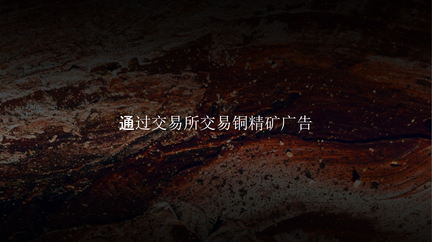 通过交易所交易铜精矿广告