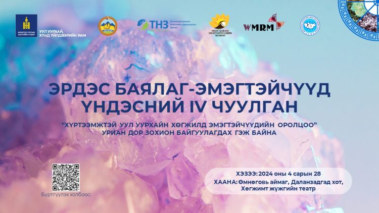 ЭРДЭС БАЯЛАГ-ЭМЭГТЭЙЧҮҮД ҮНДЭСНИЙ IV ЧУУЛГА УУЛЗАЛТАД УРЬЖ БАЙНА