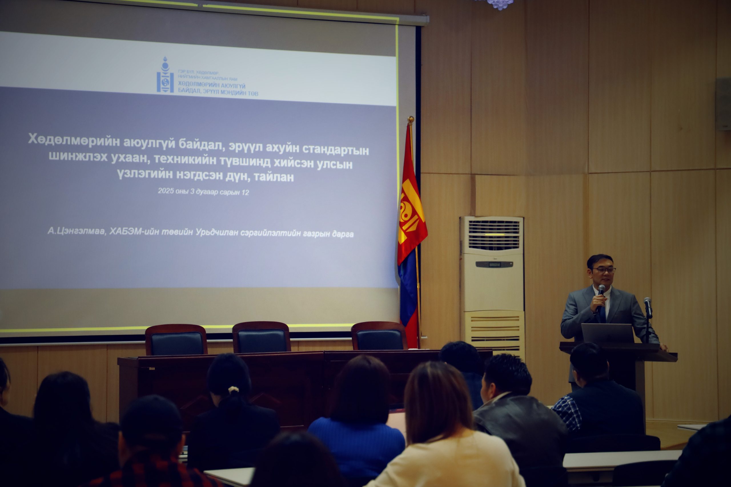 ХӨДӨЛМӨРИЙН АЮУЛГҮЙ БАЙДАЛ, ЭРҮҮЛ АХУЙН СТАНДАРТЫН ШИНЖЛЭХ УХААН, ТЕХНИКИЙН ТҮВШИНД УЛСЫН ҮЗЛЭГ ХИЙСЭН ДҮН БОЛОН СТАНДАРТЧИЛАЛ, ТЕХНИКИЙН ЗОХИЦУУЛАЛТЫН ШИНЭЧЛЭЛИЙН ТӨЛӨВЛӨГӨӨГ ТАНИЛЦУУЛЛАА
