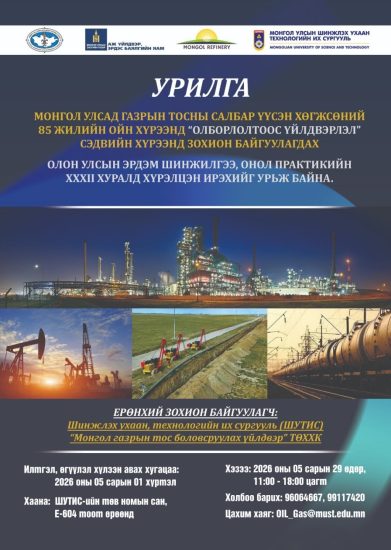 “ГАЗРЫН ТОС-2026” XXXII ОЛОН УЛСЫН ЭРДЭМ ШИНЖИЛГЭЭ, ОНОЛ ПРАКТИКИЙН ХУРАЛ БОЛНО