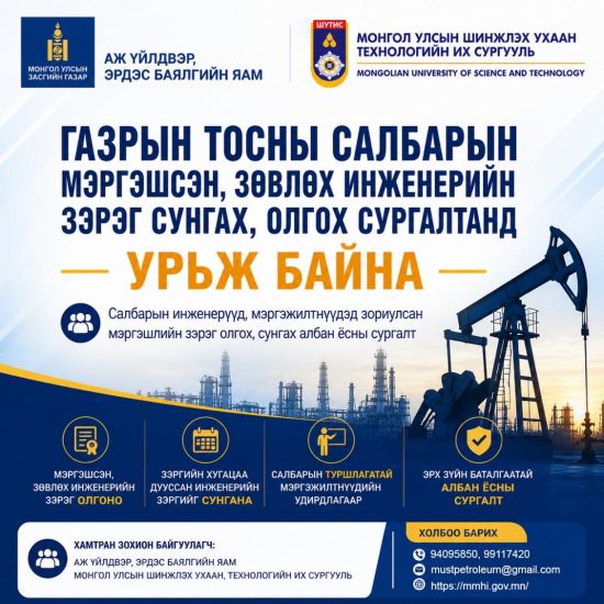 ГАЗРЫН ТОСНЫ САЛБАРЫН МЭРГЭШСЭН, ЗӨВЛӨХ ИНЖЕНЕРИЙН ЗЭРЭГ СУНГАХ, ОЛГОХ СУРГАЛТАД УРЬЖ БАЙНА.