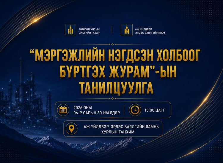 МОНГОЛ УЛСЫН ЗАСГИЙН ГАЗРЫН 2026 ОНЫ 06 ДУГААР САРЫН 17-НЫ ӨДРИЙН 253 ДУГААР ТОГТООЛООР БАТЛАГДСАН “МЭРГЭЖЛИЙН НЭГДСЭН ХОЛБООГ БҮРТГЭХ ЖУРАМ”-ЫН ТАНИЛЦУУЛГЫГ ЕРӨНХИЙ САЙДЫН АЖЛЫН АЛБАНААС ХИЙХ ТУЛ МЭРГЭЖЛИЙН ХОЛБООДЫН ТӨЛӨӨЛЛИЙГ УРЬЖ БАЙНА