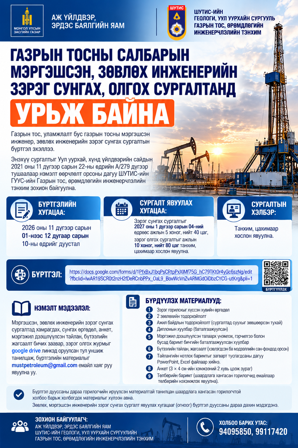 ГАЗРЫН ТОСНЫ САЛБАРЫН МЭРГЭШСЭН, ЗӨВЛӨХ ИНЖЕНЕРИЙН ЗЭРЭГ СУНГАХ, ОЛГОХ СУРГАЛТАНД УРЬЖ БАЙНА.