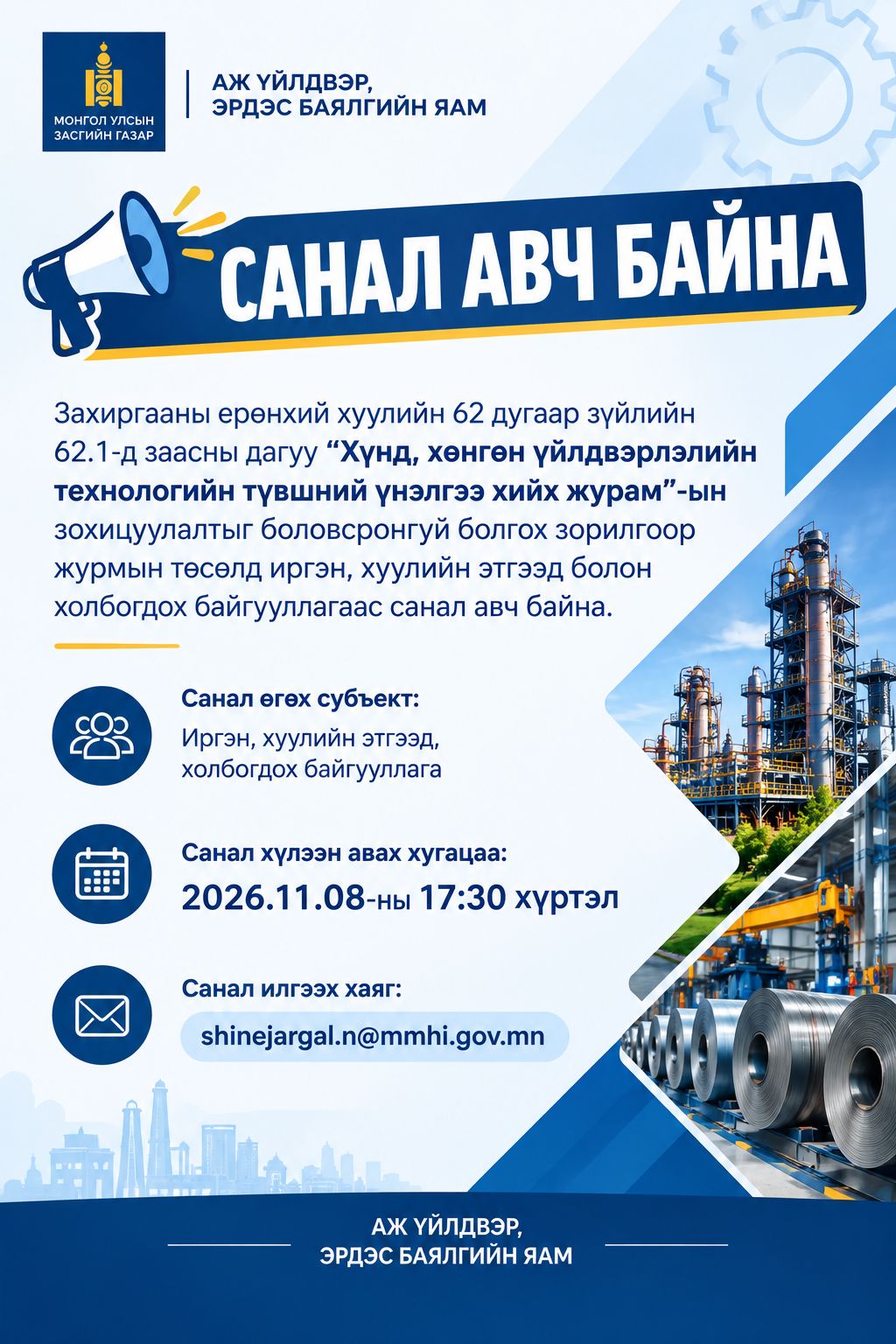 “ХҮНД, ХӨНГӨН ҮЙЛДВЭРЛЭЛИЙН ТЕХНОЛОГИЙН ТҮВШНИЙ ҮНЭЛГЭЭ ХИЙХ ЖУРАМ”-ЫН ТӨСӨЛД САНАЛ АВЧ БАЙНА