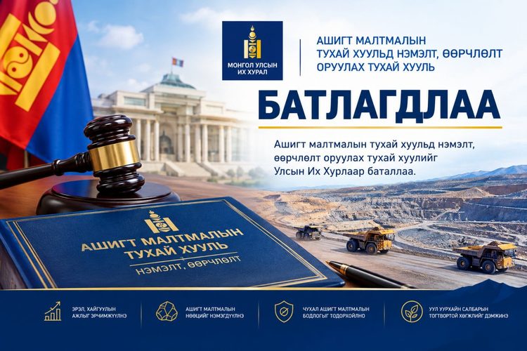 УИХ АШИГТ МАЛТМАЛЫН ТУХАЙ ХУУЛИЙН НЭМЭЛТ, ӨӨРЧЛӨЛТИЙГ БАТАЛЖ, ЭРДЭС БАЯЛГИЙН САЛБАРЫН ЭРХ ЗҮЙН ШИНЭЧЛЭЛИЙГ ХИЙЛЭЭ