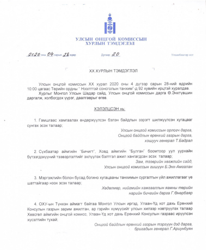 Улсын онцгой комиссын XX дугаар хурлын тэмдэглэл
