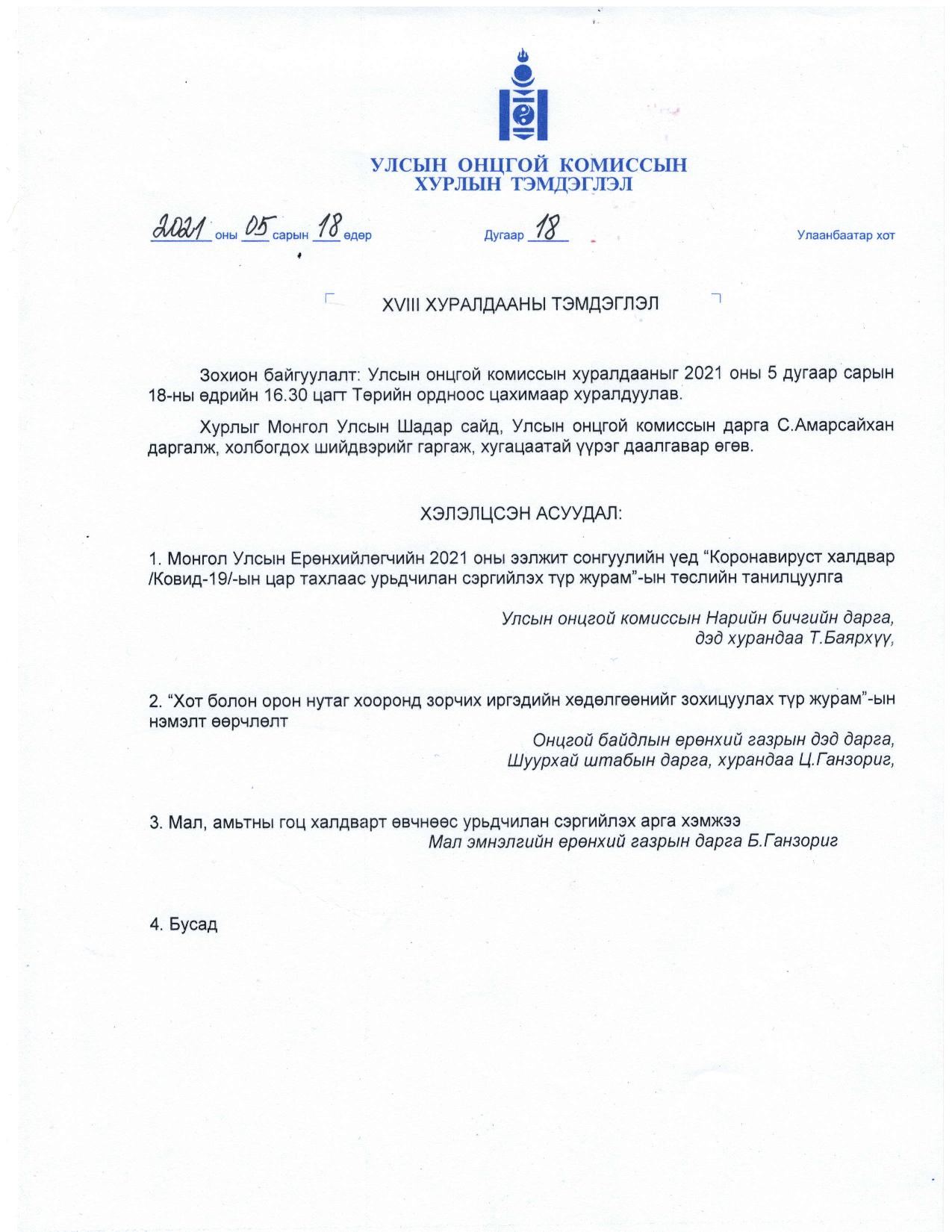 УЛСЫН ОНЦГОЙ КОМИССЫН ХУРЛЫН ТЭМДЭГЛЭЛ