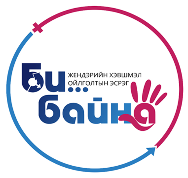 “БИ жендэрийн хэвшмэл ойлголтын эсрэг БАЙНА”
