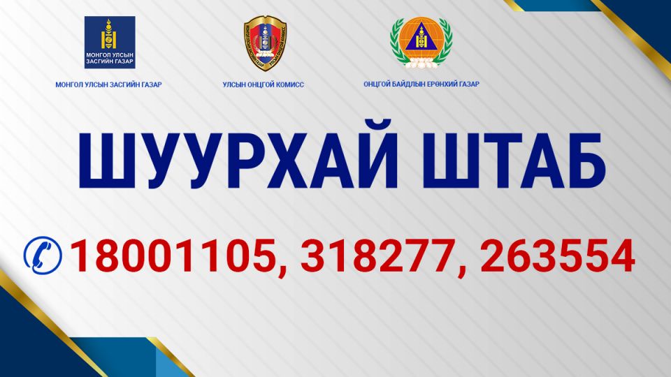 Ээлж солих ажиллагааг тодорхой бус хугацаагаар хойшлууллаа