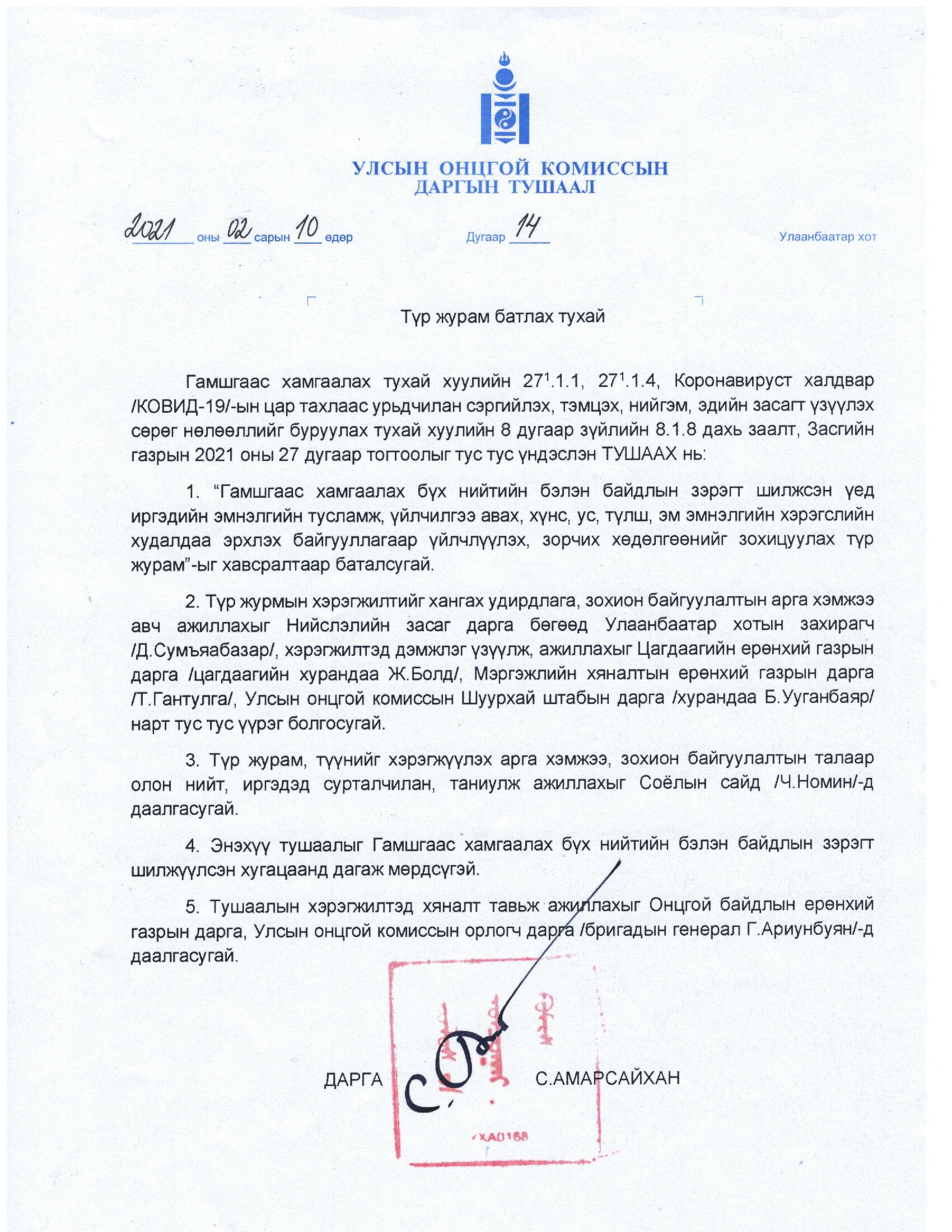 УОК-ын даргын 14-р тушаал