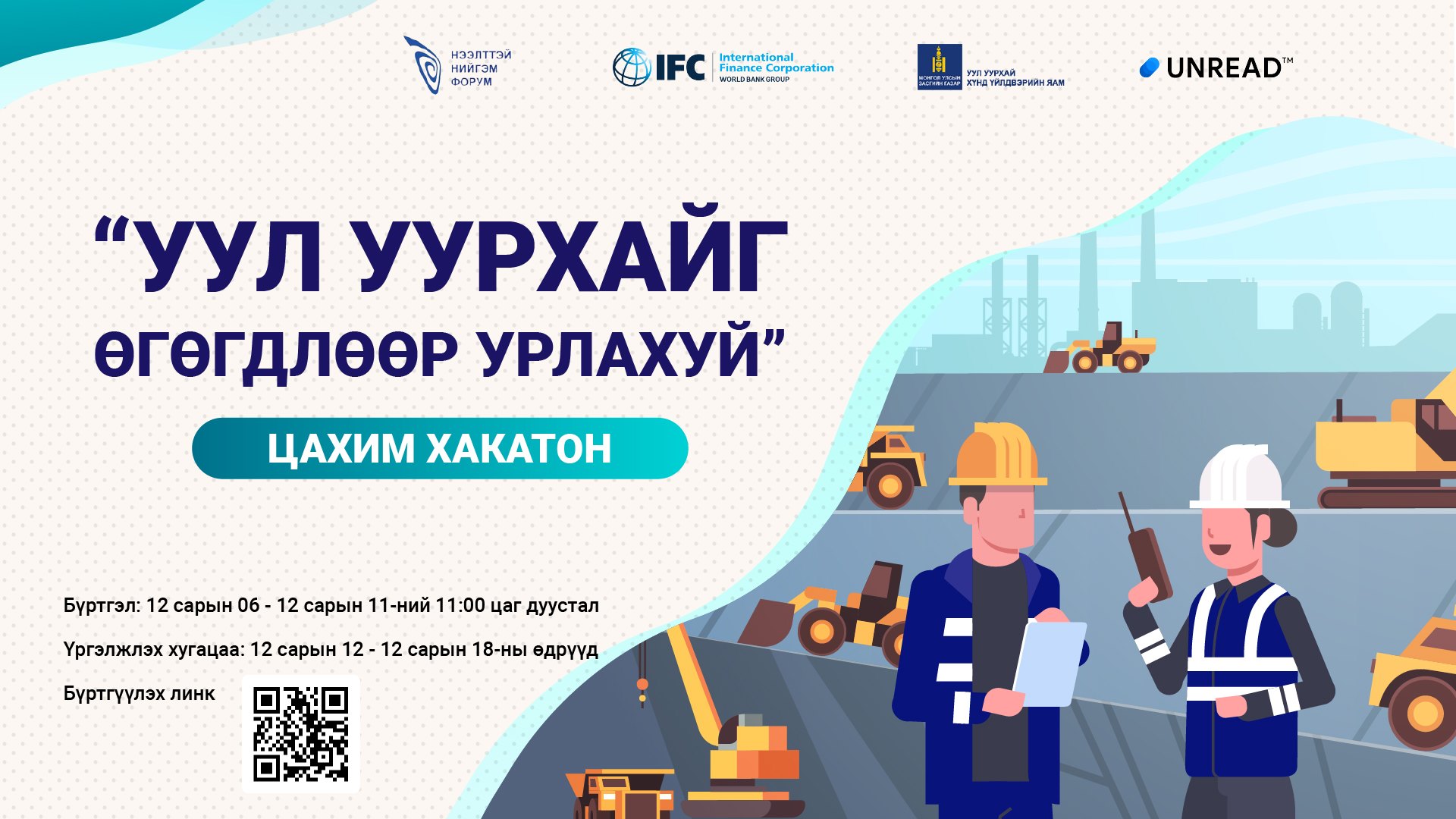 “Уул уурхайг өгөгдлөөр урлахуй” Цахим Хакатон