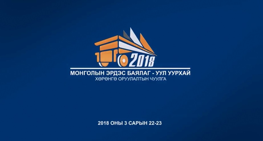 “Монголын эрдэс баялаг- Уул уурхай 2018” хөрөнгө оруулалтын чуулга уулзалт болно