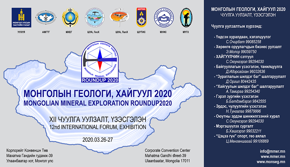 “Монголын геологи, хайгуул 2020” чуулга уулзалт, үзэсгэлэн болно