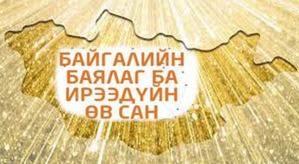 Баялгийн сан ба ирээдүйн сан