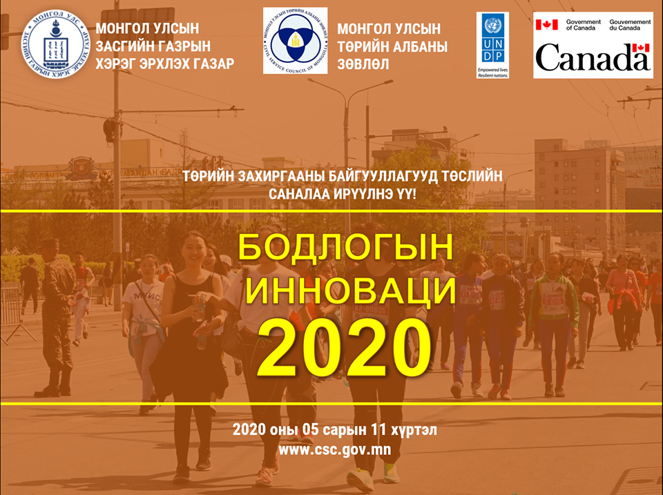 Бодлогын инноваци – 2020 бичил төслийн сонгон шалгаруулалт зарлагдлаа