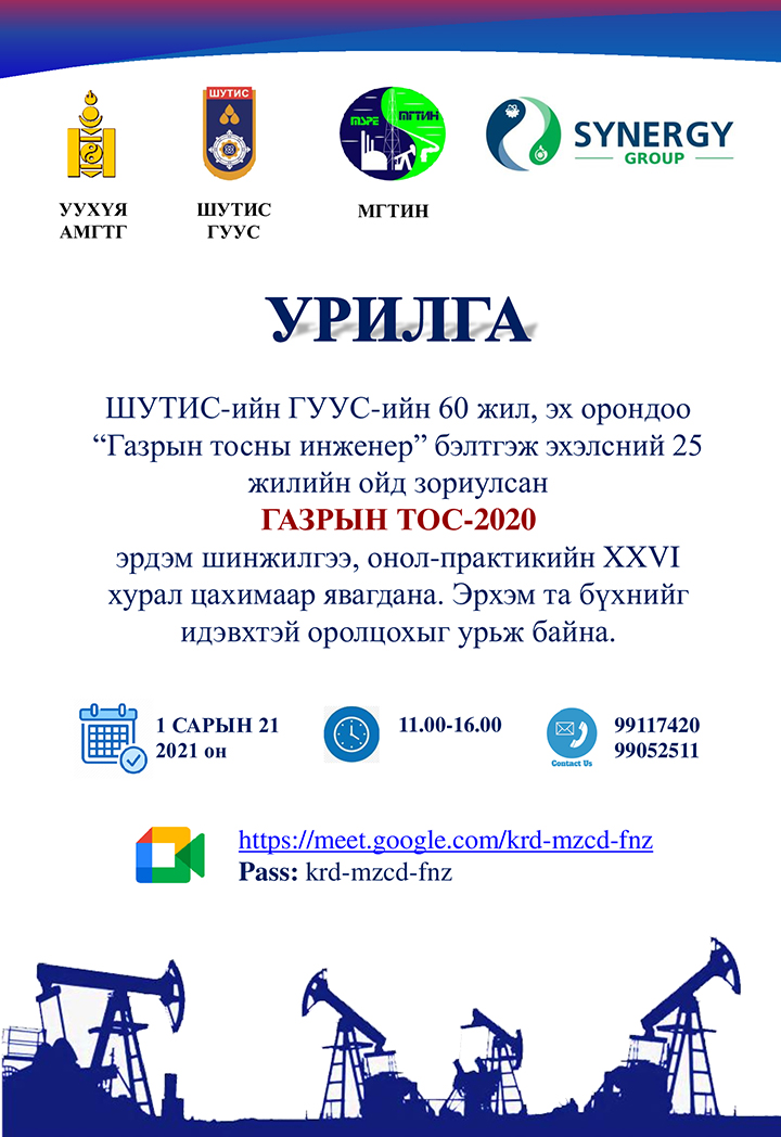 “ГАЗРЫН ТОС-2020” онол практикийн XXVI хурал цахимаар явагдана