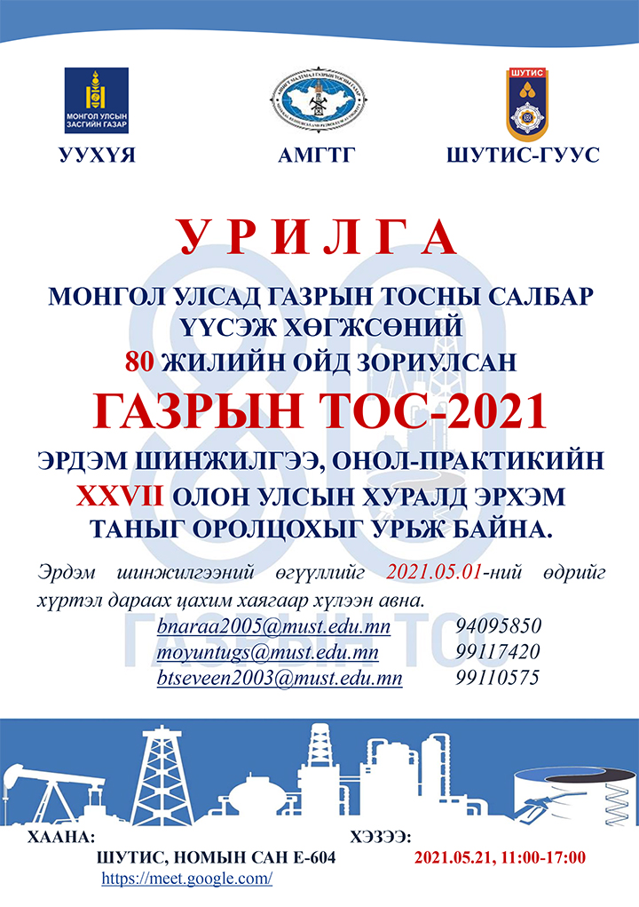 “ГАЗРЫН ТОС – 2021” ХУРЛЫН ЭМХЭТГЭЛИЙН ЭРДЭМ ШИНЖИЛГЭЭНИЙ ӨГҮҮЛЭЛ БИЧИХ ЗААВАР