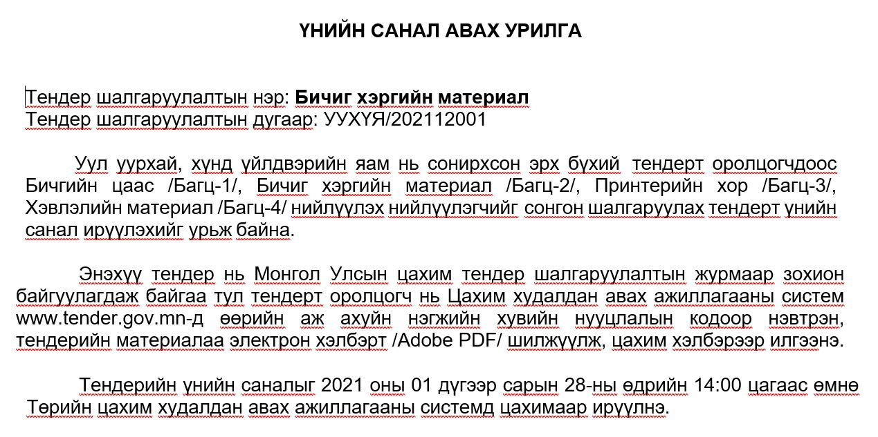 ҮНИЙН САНАЛ АВАХ УРИЛГА
