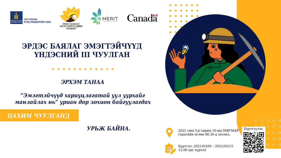 ЭРДЭС БАЯЛАГ – ЭМЭГТЭЙЧҮҮД ҮНДЭСНИЙ III ЧУУЛГАНД ОРОЛЦОХЫГ УРЬЖ БАЙНА